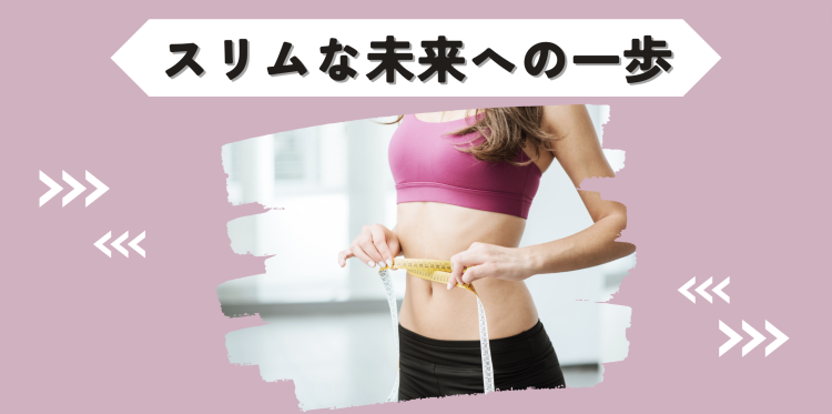 スリムな未来への一歩